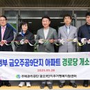 금오아파트경로당 이미지