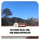 마애선사유적전시관 | 석기시대로 떠나는 여행, 안동 마애선사유적전시관