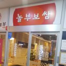 놀부보쌈부대찌개덕진점 이미지