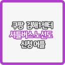 지에스25 장유율현마을점 | 쿠팡 김해1센터 셔틀 노선도 시간표 및 신청 어플