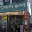 럭키슈퍼마트 - 노원구 | 럭키슈퍼마트