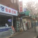 동명철물건재