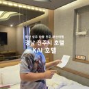 진주KAI관광호텔 | KAI호텔, 경남 진주시 호텔 룸컨디션, 후기