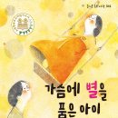 [가문비 신간] 《 가슴에 별을 품은 아이 》최미정 글  정은선 그림 이미지