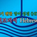 히브리서 Hebrews (NIV,무자막) 이미지