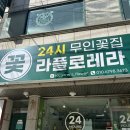 라플로레라 이미지