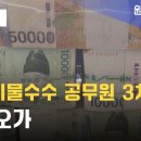 평창 뇌물수수 공무원 3차 재판.. 비난 오가 이미지