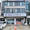 서울로터스치과의원 이미지