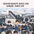 코리아유도체육관(181) | 🚨 역대 최대! 캄보디아 범죄조직 73명 전세기 송환…486억 편취 실체