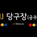 JJ당구장 이미지