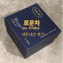 솔한방병원 | [내돈내산 후기] 라이블링 로운차 구매후기