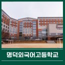 명덕여중,명덕여고,명덕외고,명덕고등학교 이미지