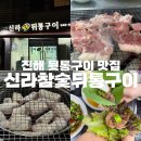 신라참숯뒷통구이 이미지