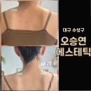 한의체형관리 | [대구/수성] 수성구체형관리 오승연에스테틱에서 달라진 어깨와 골반 후기