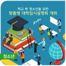 학교 밖 청소년 대입설명회 이미지