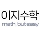 이지수학교습소 - 수성구 청호로57길 14 | 이지수학교습소