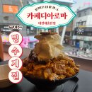 명당양과본점 | 대전 은행동 카페디아로마 내돈내산, 와플 맛집에서 찾은 대흥동 빙수 찐맛집