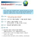 2011 교회교육엑스포에 초대합니다^^ 이미지