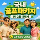 결우천 | 정남진CC 1박 2일 골프 패키지 (FT.날씨) 2026.05.20