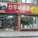 선우공사