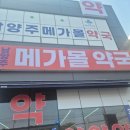 남양주 창고형 약국, [메가몰 약국]