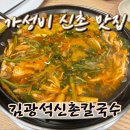 ㈜김광석신촌칼국수 | 푸짐한 신촌 맛집 김광석신촌칼국수 이대직영점 솔직후기