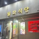 월화식당 - 구로구 경인로 661 | [서울 구로디지털단지역 맛집] 구디 삼겹살 맛집 월화식당 방문후기