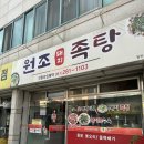 원조돼지족탕 이미지
