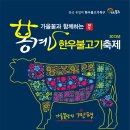 [울산축제/울주축제] 가을꽃과 함꼐하는 봉계한우불고기축제