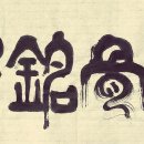월곡농장(백운농산) | [成語文集 白雲筆談] 루골명간 鏤骨銘肝