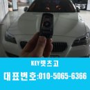 긴급출동차키분실스마트키복사자동차키제작24시출장열쇠 | bmw 차키분실 스마트키복사 자동차키제작 문잠김해결 현장해결후기