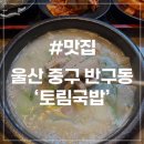 [울산 반구동 맛집] 토림국밥 국밥러버 여기가 찐이다 웨이팅 또간집
