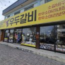 우두로 | 경주 황리단길 우두갈비 주말 웨이팅, 주차, 솔직후기