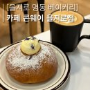 [을지로 명동 베이커리]코지한 분위기의 직접 만든 빵이 너무 맛있는 베이커리 카페,콘웨이커피 을지로점