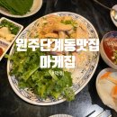 백간공원길 | 원주 단계동 맛집/ 백간공원 막회 맛집 &lt;마케집&gt;