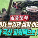 K-2 흑표전차 20년만에 독일제 심장 떼어내고 국산 파워팩 장착, 이로써 국산 명품전차 탄생하다 이미지