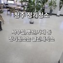 청주 사무실 정기청소 병원 건물 계단까지 완벽