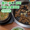 화목숯불갈비 이미지