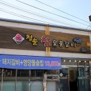 청솔숯불갈비 - 포항시 남구 상대로 109 | 청솔숯불갈비