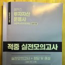 주식회사부동산중개법인동행디앤아이 | 투자자산운용사 해커스 모의고사 후기 및 내용 정리