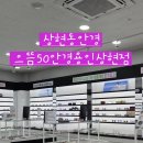 으뜸50안경용인구성점 | 상현동안경 으뜸50안경용인상현점 투명한 가격으로 믿을 수 있는 곳