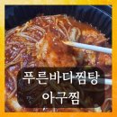 푸른바다찜탕 이미지