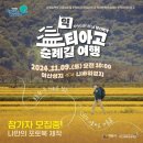 익티아고 순례길 여행 2024.11.09.(토) 오전 10:00 여산성지 → 나바위성지 이미지