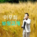 보릿고개(원곡/진성)- 이우희//월계 청춘 카페 (정기 공연 中 첫 공연)-한강 엔터테인먼트 (2019.9.10.) 이미지