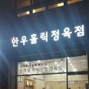 한우홀릭정육점