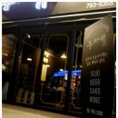 우아애 | 한남동의 까페같은 재패니즈 다이닝바 - 우아애