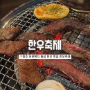 한우축제 원주단관점