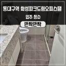 동대구가스충전소 | 대구원룸청소 동대구역화성파크드림 오피스텔작업후기