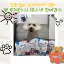 ㈜미키펫코리아 | 반려견 입맛 살리는 웰투게더 스니프스낵 강아지 연어간식 추천 후기