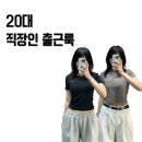 [5월 3주차] 20대 패션회사 직장인은 이번주에 뭘 입었냐면요!